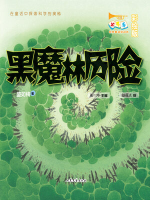cover image of 黑魔林历险